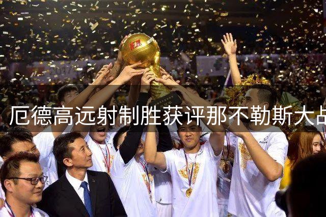 厄德高远射制胜获评那不勒斯大战最佳球员
