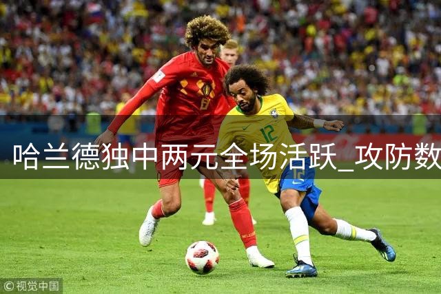 哈兰德独中两元全场活跃 攻防数据全面亮眼