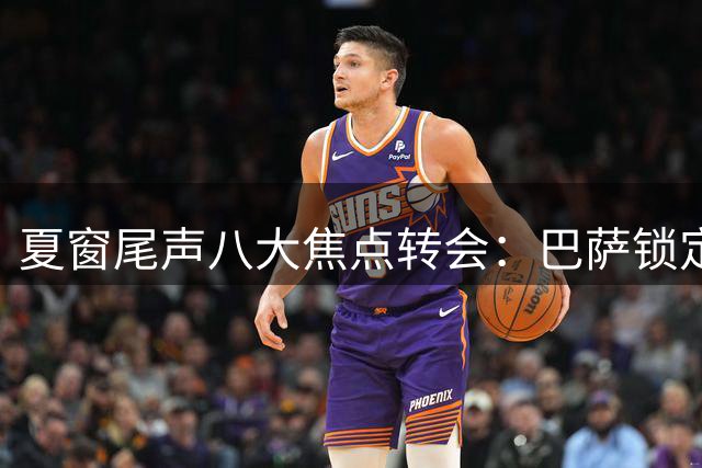 夏窗尾声八大焦点转会：巴萨锁定射手 曼城豪购中场