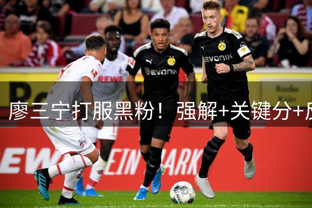 廖三宁打服黑粉！强解+关键分+反击一把抓，8场世预赛稳定输出！