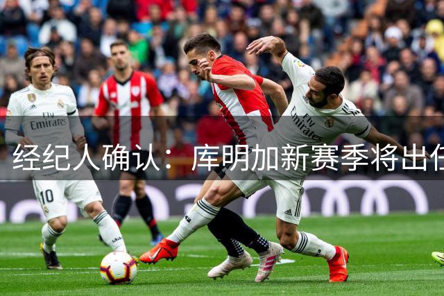 经纪人确认：库明加新赛季将出任森林狼首发大前锋