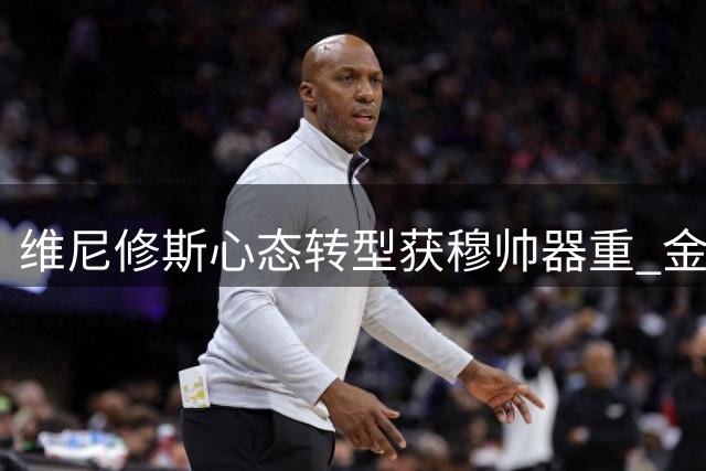 维尼修斯心态转型获穆帅器重 金球之路现曙光