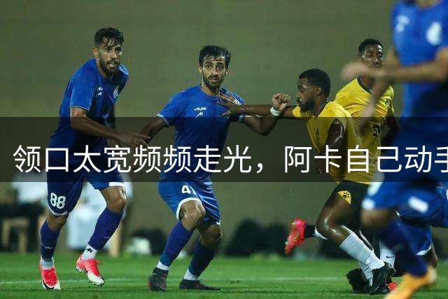 领口太宽频频走光，阿卡自己动手“保咪”，Nike这波设计翻车了
